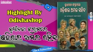 Read more about the article Swadhinata Sangramare Odishara Amara Sahid Odia Book