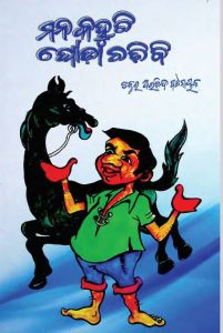 Read more about the article Mana Kahuchi Ghoda Chadhibi Odia Book