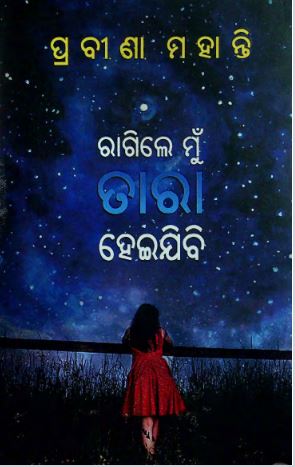 Read more about the article Ragile Mun Tara Heijibi by Prabina Mohanty