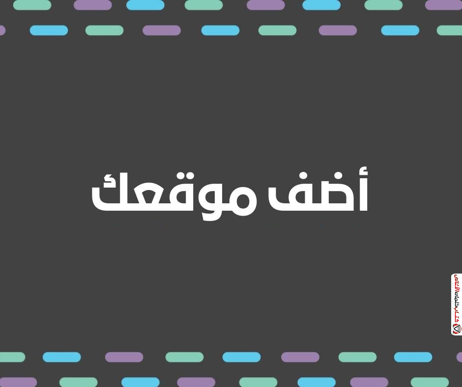 Read more about the article اضافة موقعك احصل على باك لينك قوي عالي الجودة